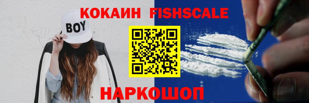 Cocaine Fish Scale Краснодар